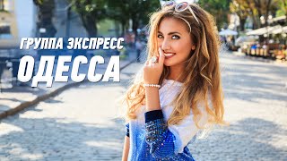 Одесса - Группа Экспресс. Веселая Танцевальная Задорная Песня. Одесские Песни / Odessa Music /