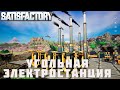 👨‍🔧 Satisfactory: УГОЛЬНАЯ ЭЛЕКТРОСТАНЦИЯ [прохождение 2023]