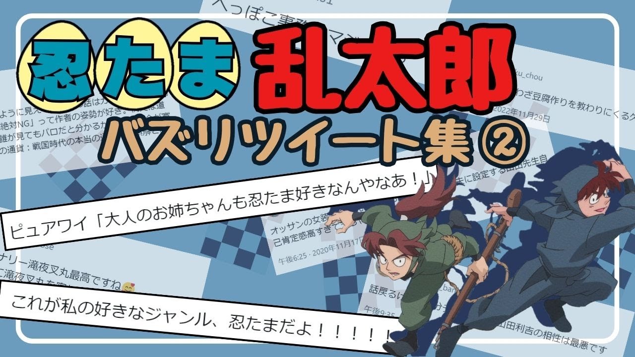 For work] [Nintama Rantaro] Buzz Tweet Collection ② [30 Years of