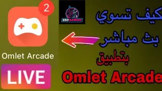 شرح كامل عن تطبيق omlet Arcade لعمل بث مباشر للالعاب علي اليوتيوب والفيس بوك