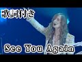 【THE ALFEE】See You Again【歌詞付】