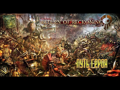 Видео: Warhammer ROR - С чистого листа, гайд для новичков. Часть 1.