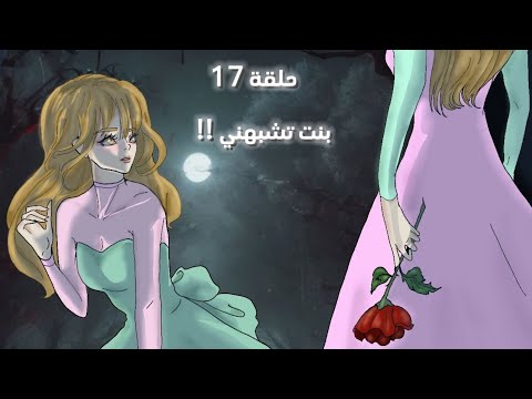 حلقة  بنت تشبهني