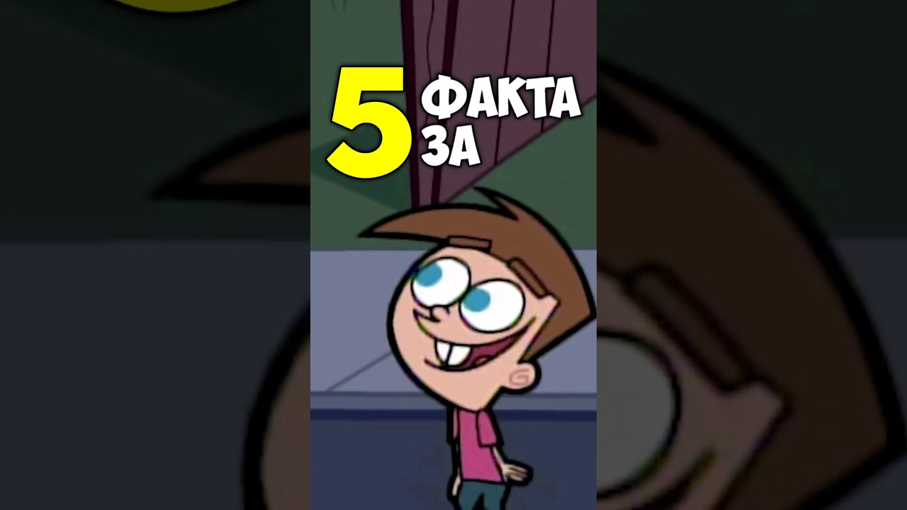 5 ВЪЛШЕБНИ факта за Кръстници Вълшебници