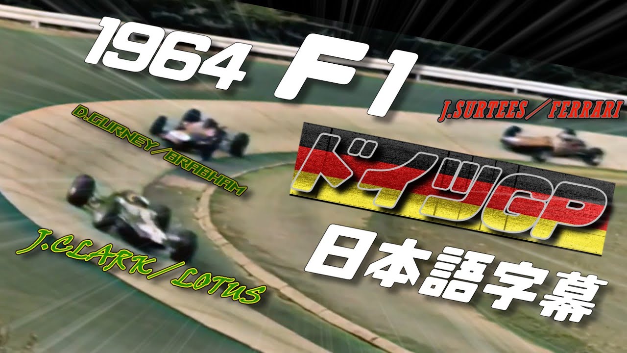 【日本語字幕】1964年F1ドイツGP～ホンダ第１期の船出～現地の中継はこんな具合でした -一部カラー化-