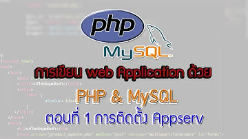 ตอนที่ 1 การติดตั้ง Appserv