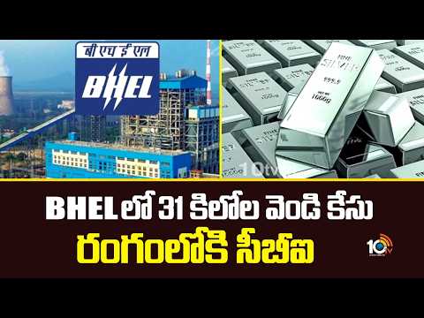 BHELలో 31 కిలోల వెండి కేసురంగంలోకి సీబీఐ| CBI Enters Into 31Kg Silver Case at BHEL in Haryana | 10TV - 10TVNEWSTELUGU