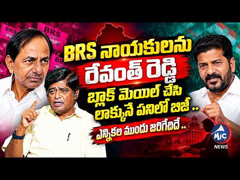 BRS నాయకులను రేవంత్ రెడ్డి కొంటుండు ..V Prakash About CM Revanth Reddy Strategy | Mic TV News