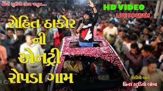 Rohit Thakor Ni Entry Ropda Gam Live Programrohit Thakorlivepogramropdagam