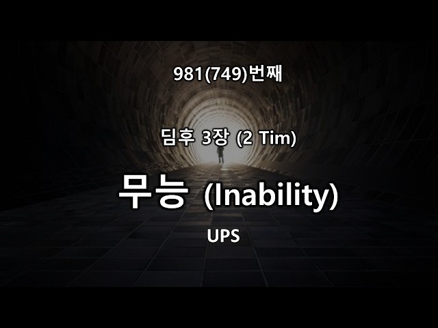 UPS 981번째 (딤후 3장) 무능