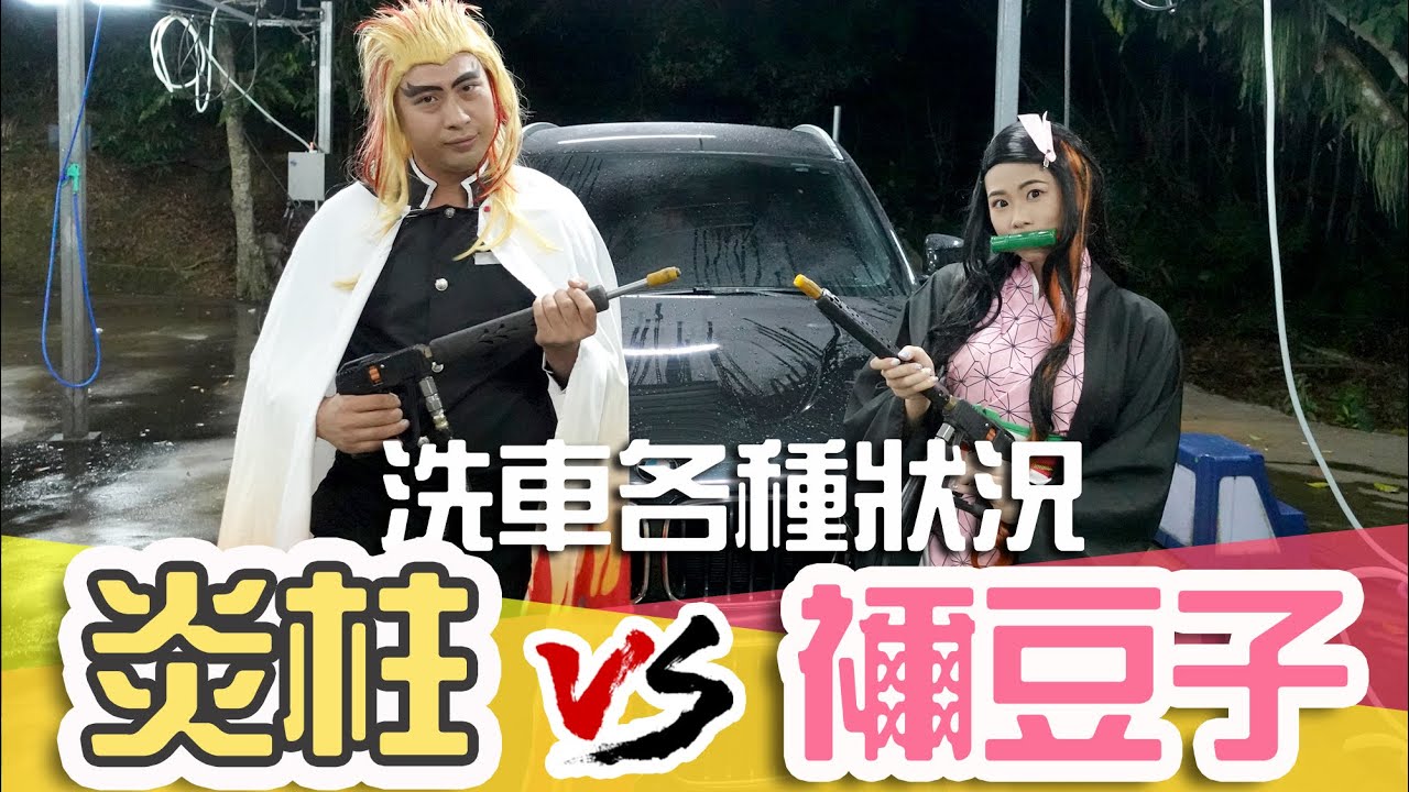 禰豆子VS炎柱 洗車的各種狀況 鬼滅之刃小劇場 ft.APGO原子釉鍍膜｜白雨旋 小雨 @什麼爛麥可