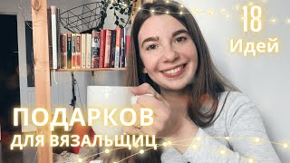 Идеи подарков вязальщице | Что подарить на Новый год