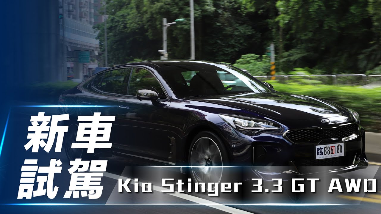 新車試駕 Kia Stinger 3 3 Gt Awd 韓系斜背跑房車不輸雙b的小改款stinger 7car小七車觀點 Youtube
