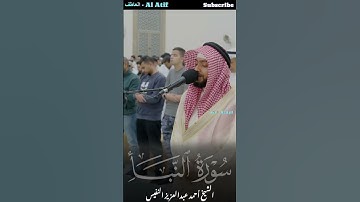 تلاوة خاشعة من سورة النبأ   الشيخ أحمد النفيس   #أحمد_النفيس#صوت_القرآن
