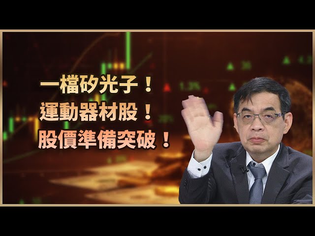 【#財經週日趴  獨家精華版】一檔矽光子！運動器材股！股價準備突破！ 2025.12.07