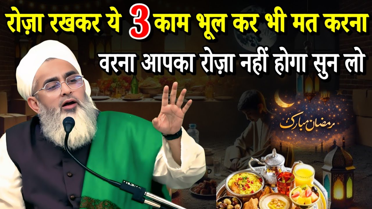 रोज़ा रखकर यह तीन काम भूलकर भी मत करना वरना आपका रोज नहीं होगा सुन लो  Molana Shakir Noori Bayan 