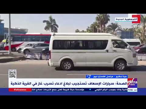 رائحة غريبة تثير ذعر رواد القرية الذكية مينا مكرم مراسل إكسترا نيوز يكشف التفاصيل