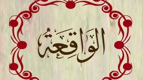 سورة الواقعة بصوت الشيخ أحمد الجغصي