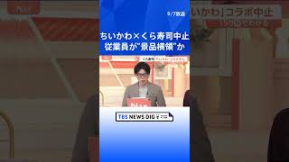 「ちいかわ×くら寿司」突如コラボ中止　転売など“トラブル懸念”あってもなぜコラボ？企業の思惑とは【Nスタ解説】｜TBS NEWS DIG #shorts