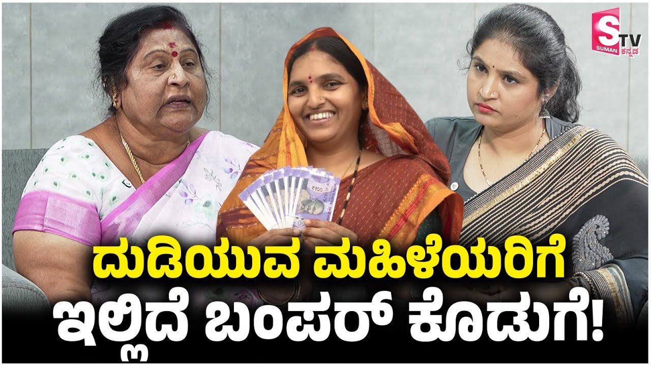 ದುಡಿಯುವ ಮಹಿಳೆಯರಿಗೆ ಇಲ್ಲಿದೆ ಬಂಪರ್ ಕೊಡುಗೆ! | G Padmavathi | Women Empowerment | Sumantv Kannada