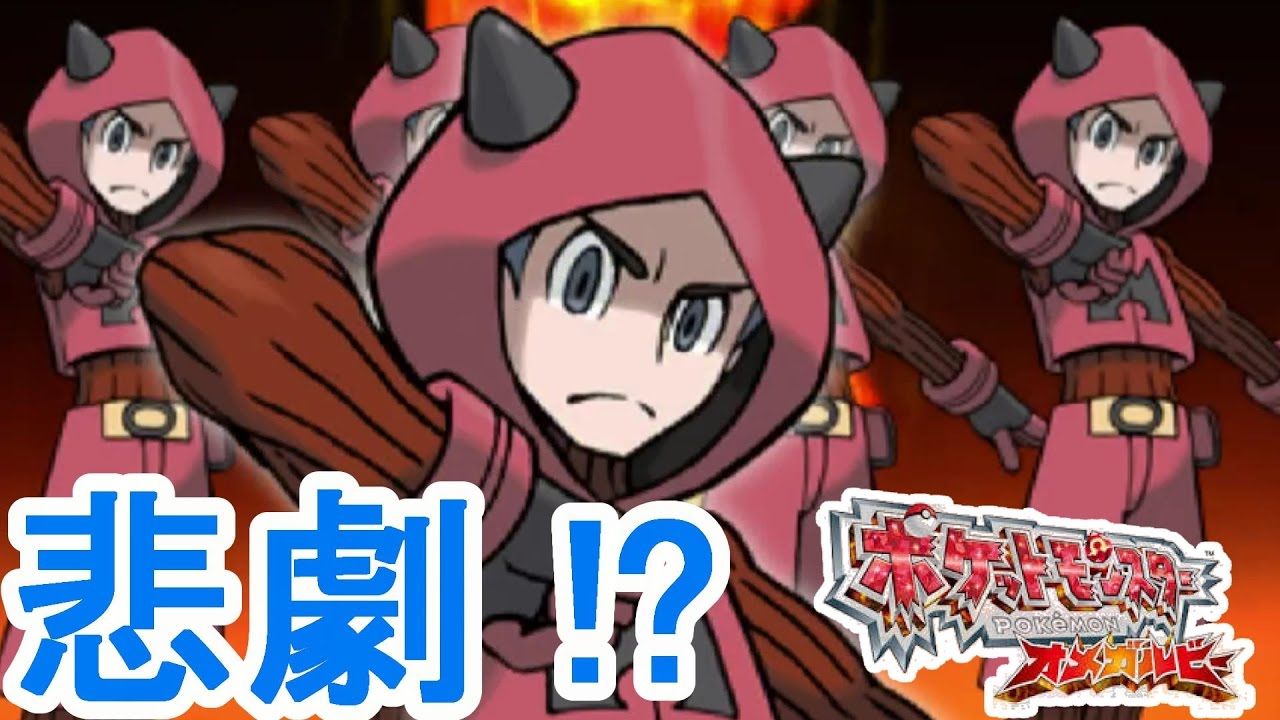 ポケモンoras 五つ子の最強作戦でまさか悲劇 Pokemon Omega Ruby And Alpha Sapphire Youtube