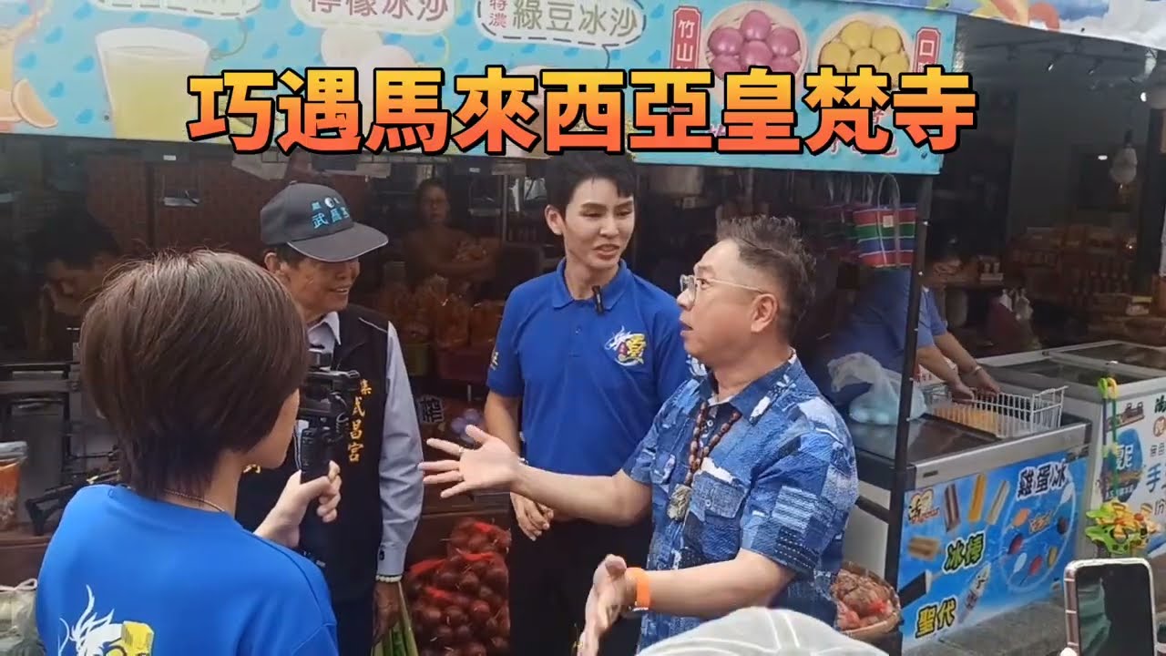 來到南投竹山紫南宮 巧遇馬來西亞皇梵寺