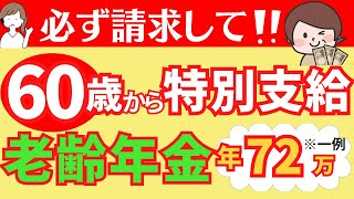 減額なしで60歳～64歳でもらえる！特別支給の老齢厚生年金をわかりやすく解説！必ず請求してください。繰り上げ・繰り下げ受給・支給停止・もらい忘れた時の請求についてもまるっと解説。