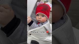 МАЛЫШ ГУЛЯЕТ❤️ #малыш #декрет #baby #младенец #материнство #cute #ребенок #дети #сынок #семейныйблог