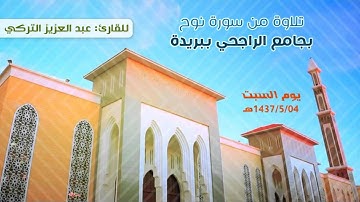 تلاوة من سورة نوح | السبت 1437/5/4هـ | القارئ: عبد العزيز التركي