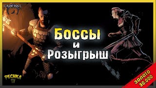 РОЗЫГРЫШ 3000 Талеров! Выживаем в Грим Соул! Grim Soul: Dark Fantasy Survival