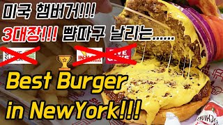 미국 뉴욕 여행오면 뉴욕 가볼만한곳 뉴욕 햄버거 맛집! 스매쉬 버거!(Smash Burger) 뉴욕 여행 뉴욕 맛집 꼭 들르세요!
