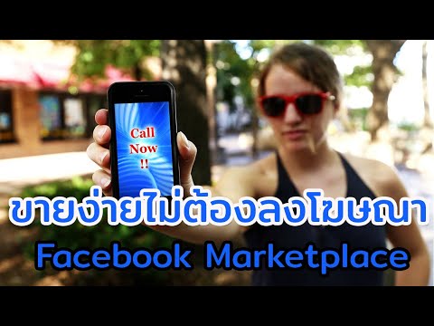 ขายออนไลน์ Facebook Marketplace เริ่มต้นอย่างไร ขายออนไลน์ Facebook Marketplace อย่างไรให้ขายดี