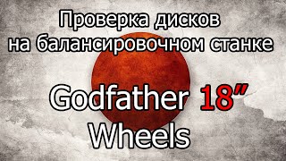 Проверка на балансировочном станке дисков Godfather 18"