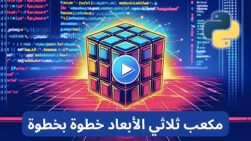 كيف ترسم مكعب ثلاثي الأبعاد في بايثون باستخدام Turtle ؟ |خطوة بخطوة للمبتدئين !