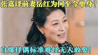 张嘉译“前妻”岳红为何至今单身？首次公开单身原因！怪不得无人敢娶【明星零距离2013】#蒋雯丽 #明星 #娱乐#岳红