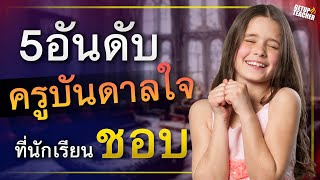 5 อันดับ ครูบันดาลใจ