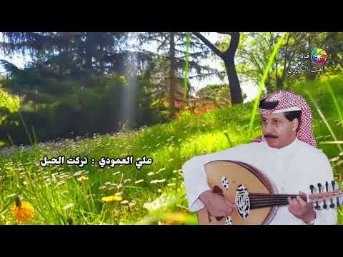 علي العمودي تركت الحبل