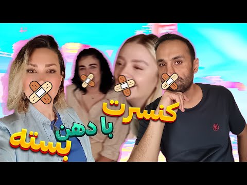 شعر یادت نره با دهان بسته 🤣🤣 handgag music gues challenge