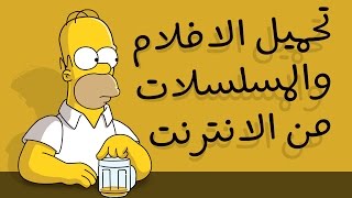 الفيديو الشامل والكامل في تحميل المسلسلات والافلام من الانترنت