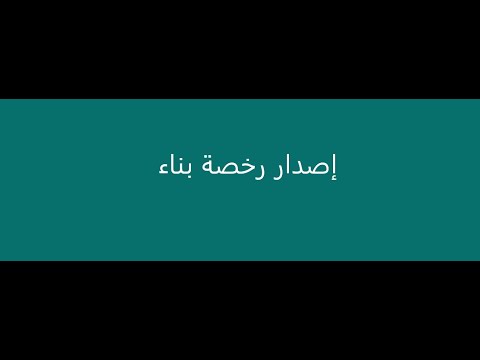 كيفية التعاقد مع مكتب هندسي لإصدار رخصة بناء