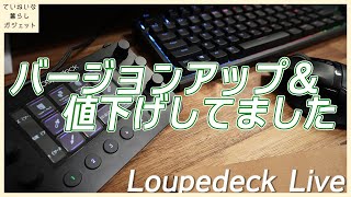 バージョンアップでPremiereProの不具合が治ったLoupedeck Live。あと、値下げしてた。