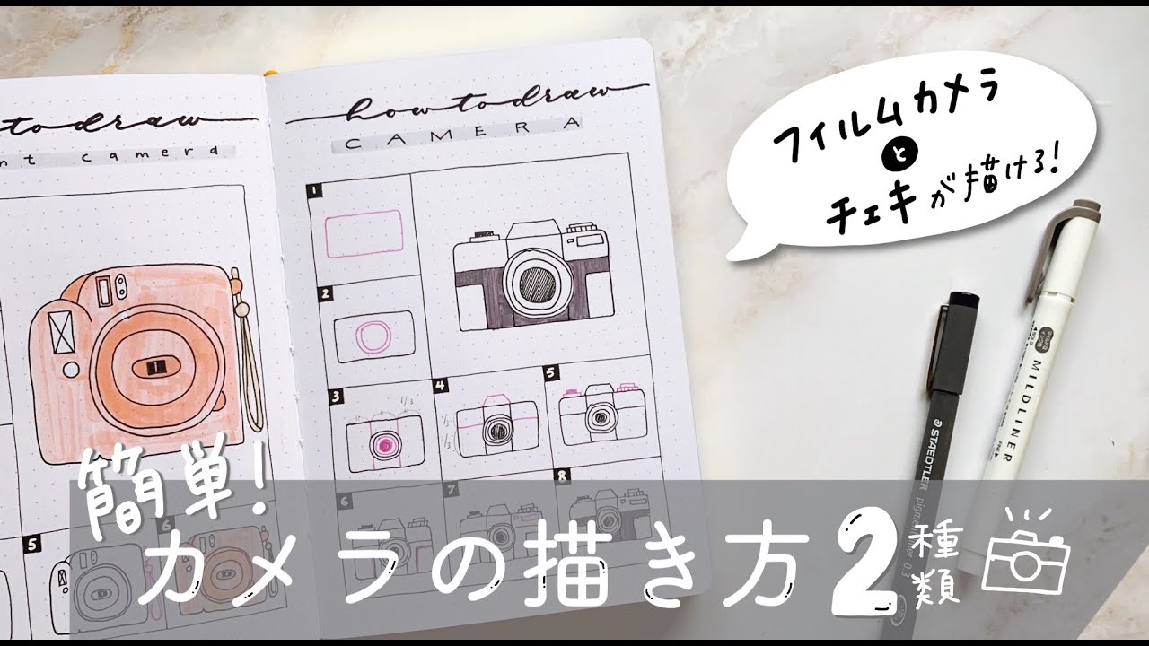 手帳アレンジ オシャレなカメラの描き方 手帳に添える簡単イラスト Youtube