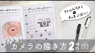 手帳アレンジ オシャレなカメラの描き方 手帳に添える簡単イラスト Youtube