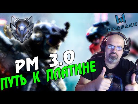 WARFACE | РМ 3.0 | ПУТЬ К ПЛАТИНЕ | КАЧАЮ БП ЛИГА ЛУЧШИХ