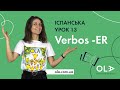 Урок 13 - відмінювання дієслів, які закінчуються на -ER в іспанській мові