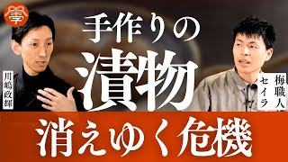 日本から漬物が消える日｜川嶋政輝×松本セイラ