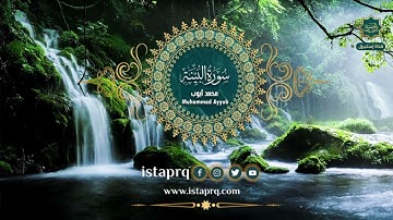سورة البينة - محمد أيوب | Surat AlBayyinah - Mohamed Ayoub