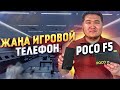 Игровой смартфон POCO F5 қа обзор жасадым | Warkey |