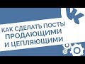 Ведение и раскрутка группы ВКонтакте. Как подготовить продающий пост в ВК или написать статью