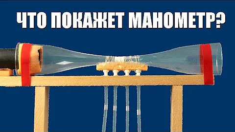 Закон Бернулли в реальной жизни, или Что покажет манометр?